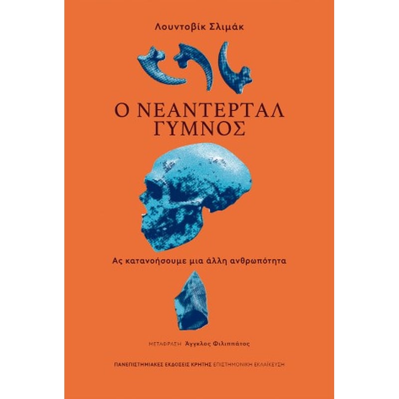 Ο ΝΕΑΝΤΕΡΤΑΛ ΓΥΜΝΟΣ
