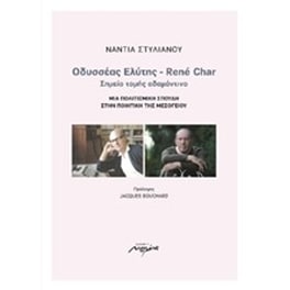Οδυσσέας Ελύτης - René Char- Σημείο τομής αδαμάντινο