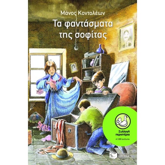 Τα φαντάσματα της σοφίτας image 0