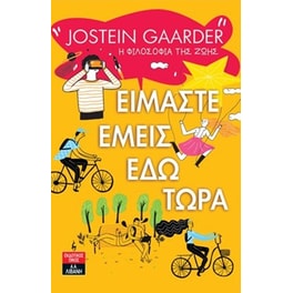 Είμαστε εμείς εδώ τώρα