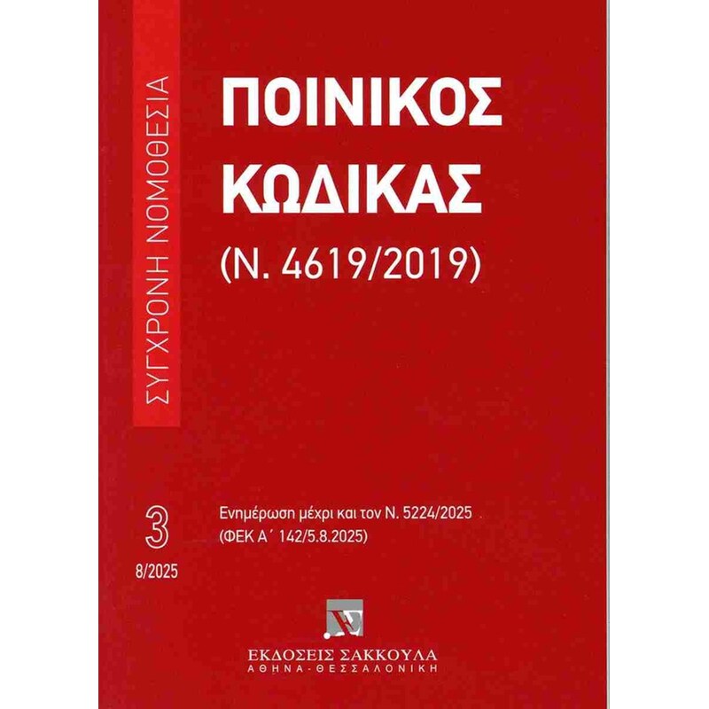 Ποινικός κώδικας (Ν. 4619/2019) Νο. 3 , Αύγουστος 2025
