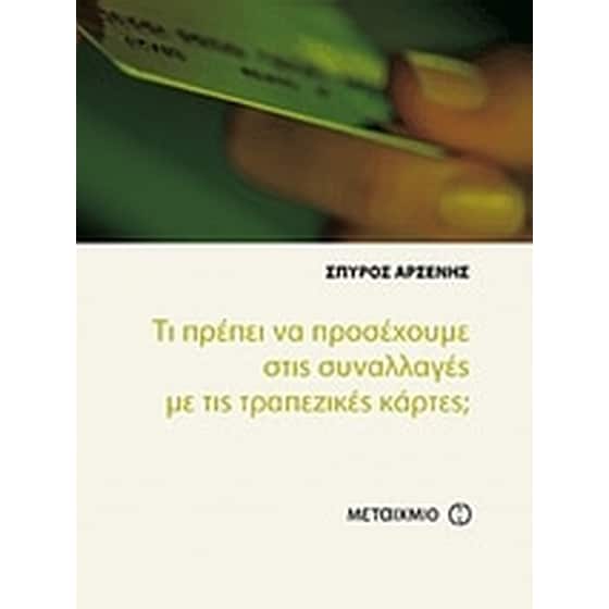 Τι πρέπει να προσέχουμε στις συναλλαγές με τις τραπεζικές κάρτες image 0