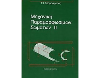 Μηχανική παραμορφώσιμων σωμάτων image 0