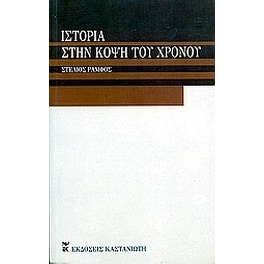 Ιστορία στην κόψη του χρόνου