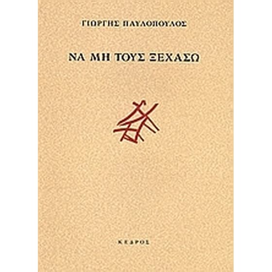Να μη τους ξεχάσω image 0