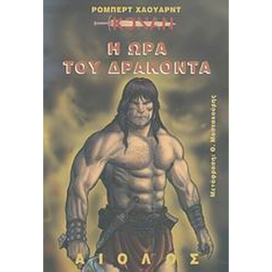 Η ώρα του δράκοντα image 0