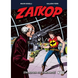 Ζαγκόρ #17 - Στα Πέρατα του Σύμπαντος
