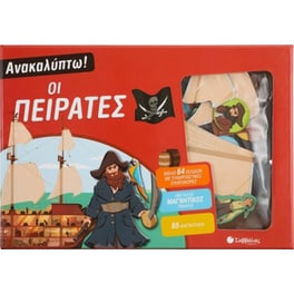 Ανακαλύπτω! Οι πειρατές