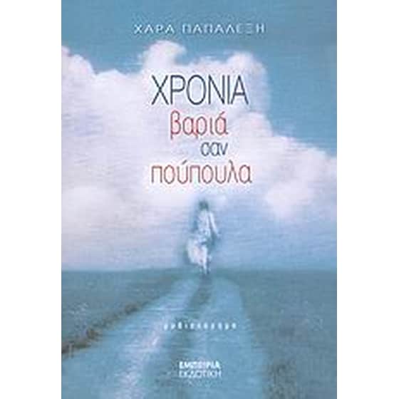 Χρόνια βαριά σαν πούπουλα image 0