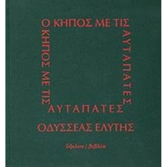 Ο κήπος με τις αυταπάτες image 0