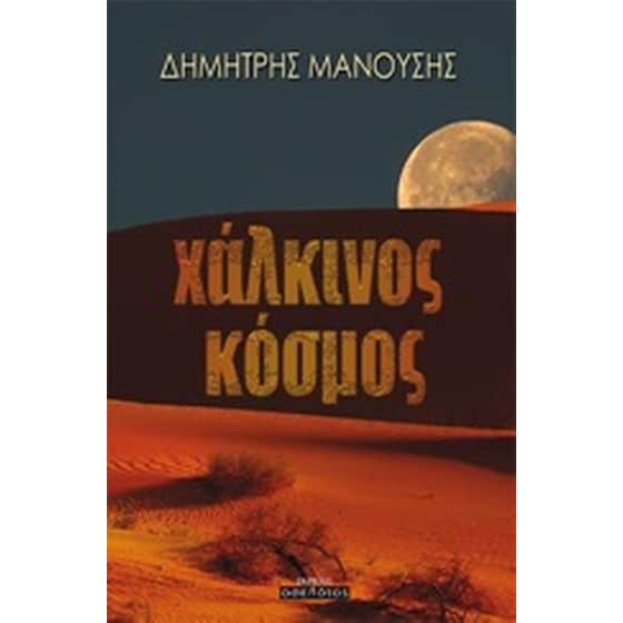 Χάλκινος κόσμος image 0