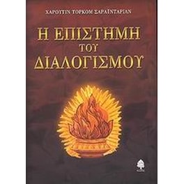 Η επιστήμη του διαλογισμού