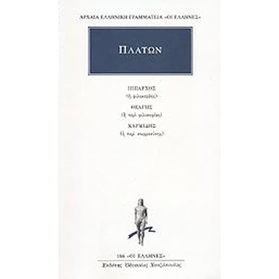 Ίππαρχος ή φιλοκερδής. Θεάγης ή περί φιλοσοφίας. Χαρμίδης ή περί σωφροσύνης image 0
