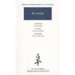 Ίππαρχος ή φιλοκερδής. Θεάγης ή περί φιλοσοφίας. Χαρμίδης ή περί σωφροσύνης