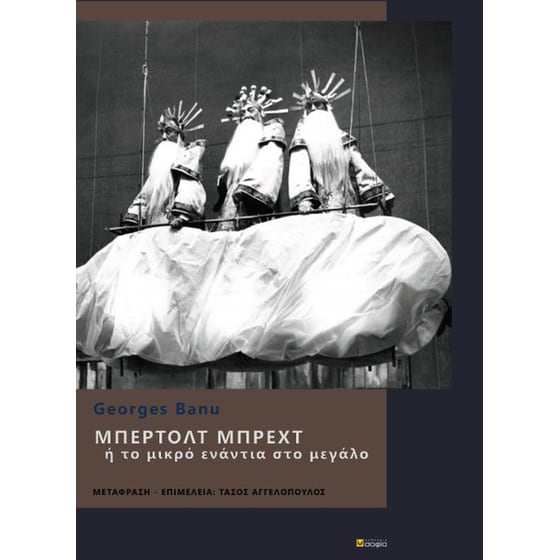 Μπέρλοτ Μπρέχτ ή το μικρό ενάντια στο μεγάλο image 0