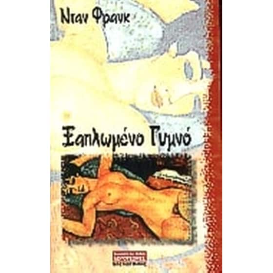 Ξαπλωμένο γυμνό image 0