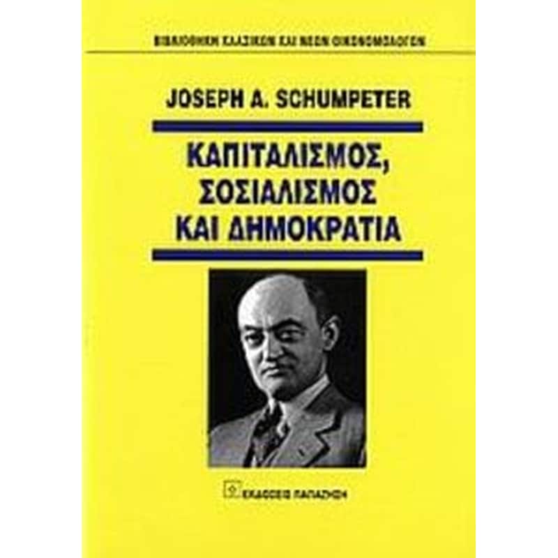 Καπιταλισμός, σοσιαλισμός και δημοκρατία