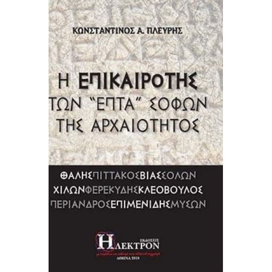 Η επικαιρότης των "επτά" σοφών της αρχαιότητος image 0