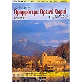Ζήστε στα ομορφότερα ορεινά χωριά της Ελλάδας
