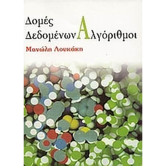Δομές δεδομένων, αλγόριθμοι image 0