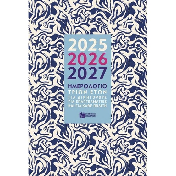 Ημερολόγιο Ημερήσιο 3 Ετών 2025-2026-2027 image 0