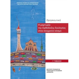 Θρησκευτικά Γ' Γυμνασίου 21-0221