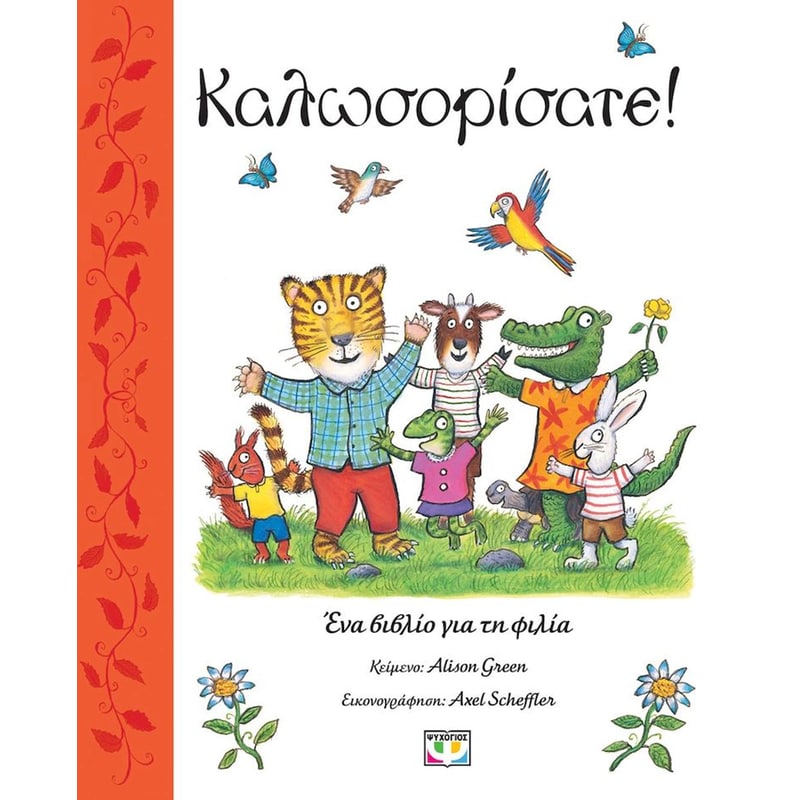 ΚΑΛΩΣΟΡΙΣΑΤΕ!