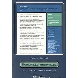 Κοινωνικές αντιρρήσεις