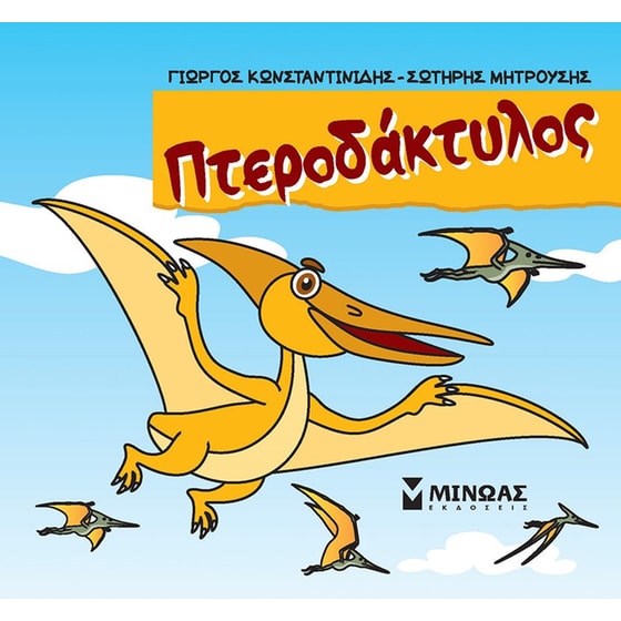 Πτεροδάκτυλος image 0