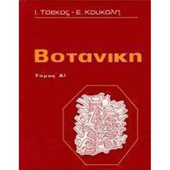 Βοτανική image 0
