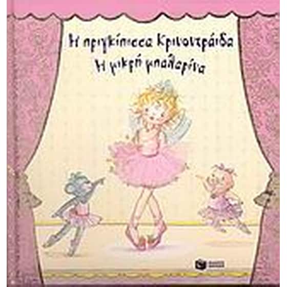 Η πριγκίπισσα Κρινονεράιδα, η μικρή μπαλαρίνα image 0