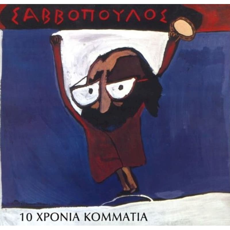 10 Χρόνια Κομμάτια (LP)
