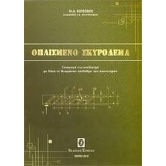 Οπλισμένο σκυρόδεμα image 0
