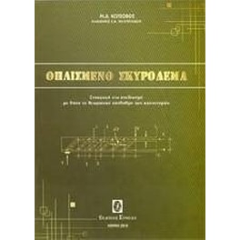 Οπλισμένο σκυρόδεμα
