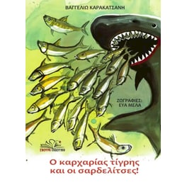 Ο καρχαρίας τίγρης και οι σαρδελίτσες!