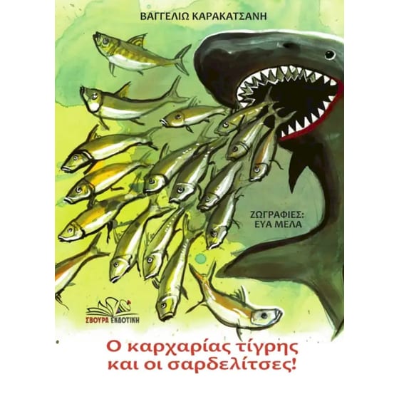 Ο καρχαρίας τίγρης και οι σαρδελίτσες! image 0