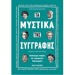 Τα μυστικά της συγγραφής