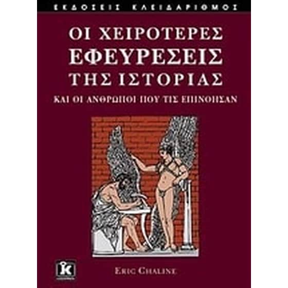 Οι χειρότερες εφευρέσεις της ιστορίας image 0