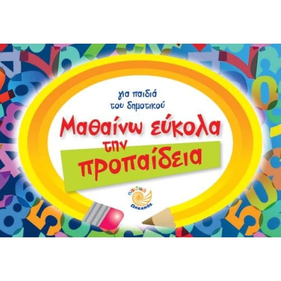 Βοήθημα Μαθαίνω εύκολα την προπαίδεια image 0