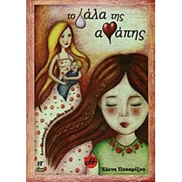 Το γάλα της αγάπης