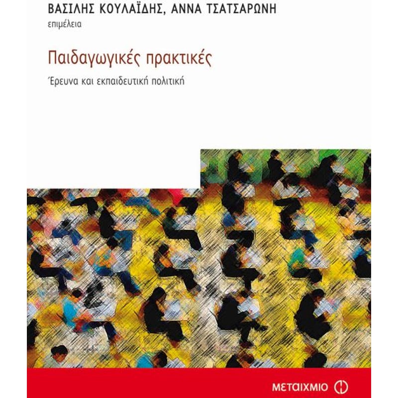 Παιδαγωγικές πρακτικές