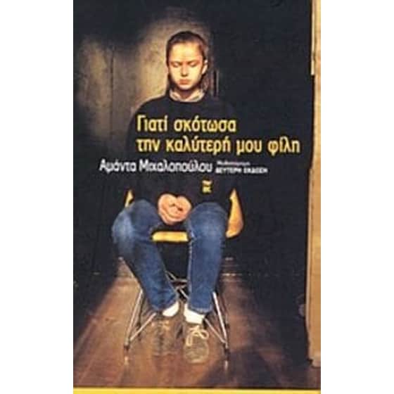 Γιατί σκότωσα την καλύτερή μου φίλη image 0