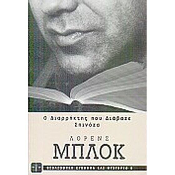Ο διαρρήκτης που διάβαζε Σπινόζα image 0
