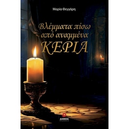 Βλέμματα πίσω από αναμμένα κεριά