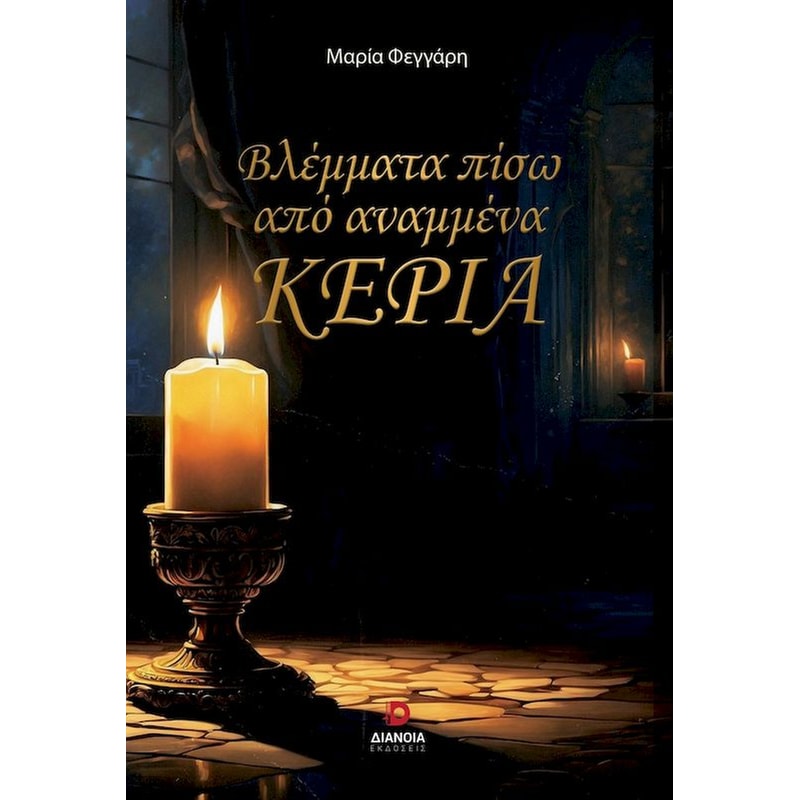 Βλέμματα πίσω από αναμμένα κεριά