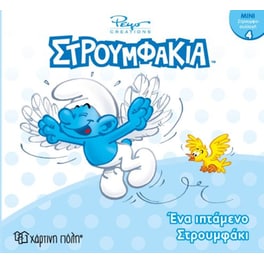 Στρουμφάκια-Μίνι Συλλογή 4-Ένα Ιπτάμενο Στρουμφάκι