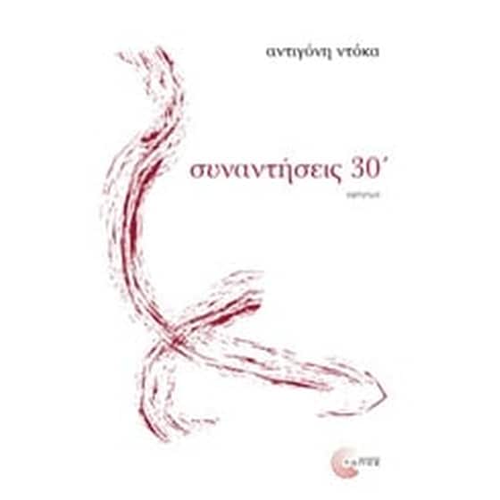 Συναντήσεις 30' image 0