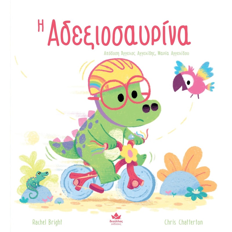 Η ΑΔΕΞΙΟΣΑΥΡΙΝΑ