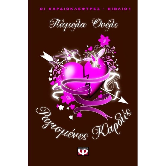 Οι καρδιοκλέφτρες- Ραγισμένες καρδιές image 0