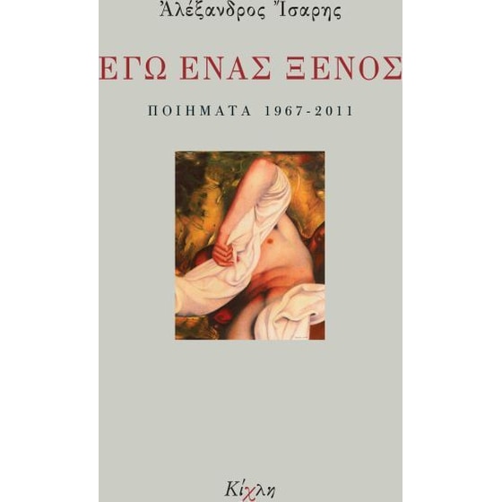 Εγώ ένας ξένος image 0